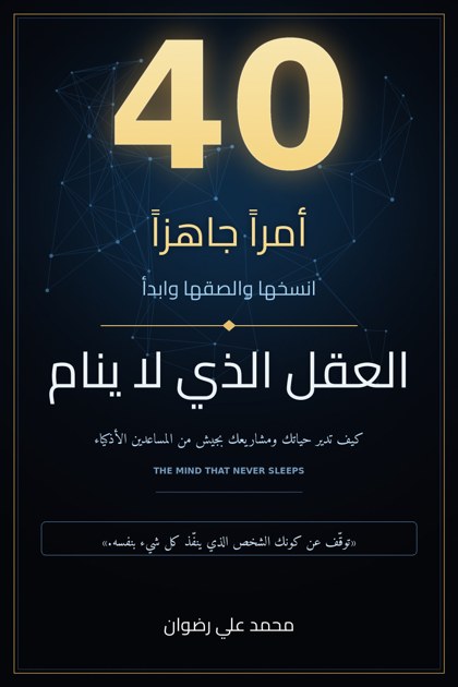 العقل الذي لا ينام